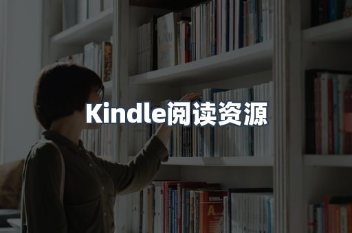 Kindle阅读资源